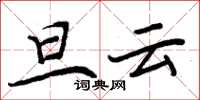 周炳元旦雲楷書怎么寫