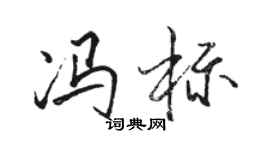 駱恆光馮標行書個性簽名怎么寫