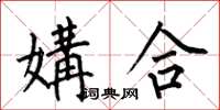 何伯昌媾合楷書怎么寫