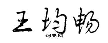 曾慶福王均暢行書個性簽名怎么寫