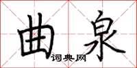 荊霄鵬曲泉楷書怎么寫