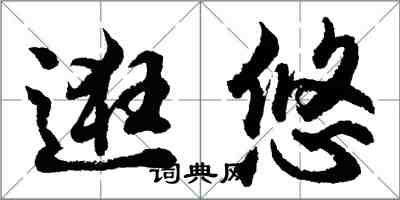 胡問遂逛悠行書怎么寫