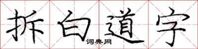 龐中華拆白道字楷書怎么寫