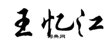 胡問遂王憶江行書個性簽名怎么寫