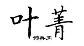 丁謙葉菁楷書個性簽名怎么寫