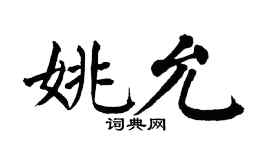 翁闓運姚允楷書個性簽名怎么寫