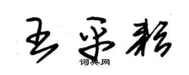 朱錫榮王平耘草書個性簽名怎么寫