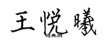 何伯昌王悅曦楷書個性簽名怎么寫