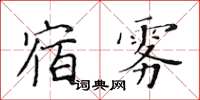 黃華生宿霧楷書怎么寫