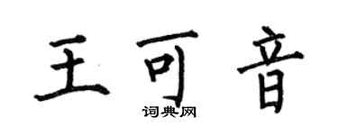 何伯昌王可音楷書個性簽名怎么寫