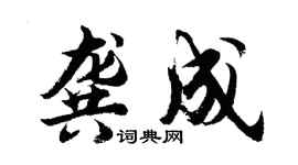 胡問遂龔成行書個性簽名怎么寫