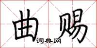 荊霄鵬曲賜楷書怎么寫