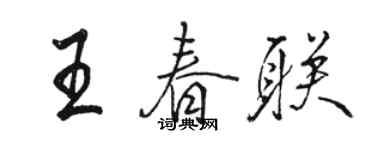 駱恆光王春聯行書個性簽名怎么寫