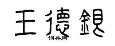 曾慶福王德銀篆書個性簽名怎么寫