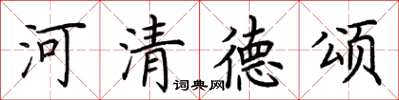 荊霄鵬河清德頌楷書怎么寫