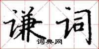 丁謙謙詞楷書怎么寫