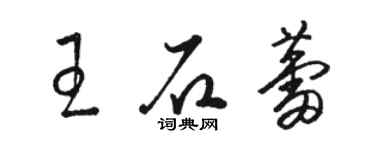 駱恆光王石蕾草書個性簽名怎么寫