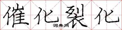 龐中華催化裂化楷書怎么寫