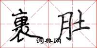 侯登峰裹肚楷書怎么寫