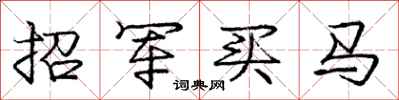 龐中華招軍買馬行書怎么寫