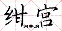 丁謙紺宮楷書怎么寫