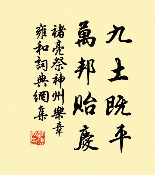 臥暖身應健，含消齒免勞 詩詞名句