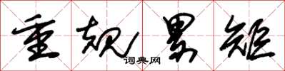 朱錫榮重規累矩草書怎么寫