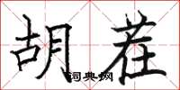 駱恆光胡茬楷書怎么寫