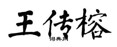 翁闓運王傳榕楷書個性簽名怎么寫