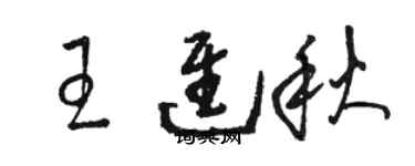駱恆光王進秋草書個性簽名怎么寫