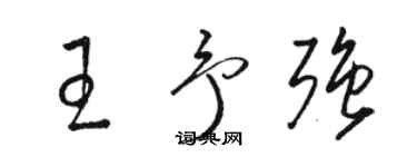 駱恆光王予強草書個性簽名怎么寫