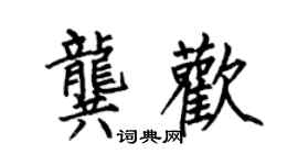何伯昌龔歡楷書個性簽名怎么寫