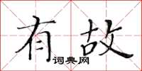 黃華生有故楷書怎么寫