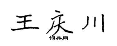 袁強王慶川楷書個性簽名怎么寫