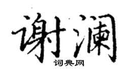 丁謙謝瀾楷書個性簽名怎么寫