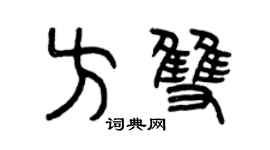 曾慶福方雙篆書個性簽名怎么寫