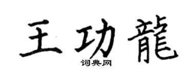 何伯昌王功龍楷書個性簽名怎么寫