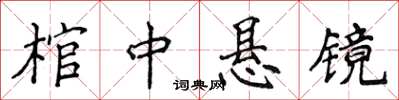 侯登峰棺中懸鏡楷書怎么寫