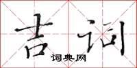 黃華生吉詞楷書怎么寫