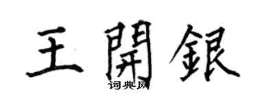 何伯昌王開銀楷書個性簽名怎么寫