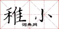 黃華生稚小楷書怎么寫