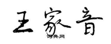 曾慶福王家音行書個性簽名怎么寫