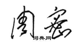 駱恆光周密草書個性簽名怎么寫