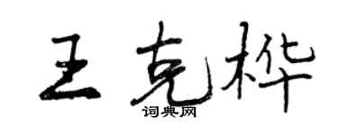 曾慶福王克樺行書個性簽名怎么寫