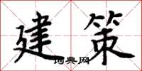 周炳元建策楷書怎么寫