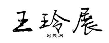 曾慶福王玲展行書個性簽名怎么寫