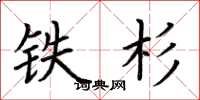 荊霄鵬鐵杉楷書怎么寫