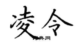 丁謙凌令楷書個性簽名怎么寫