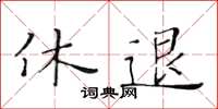 黃華生休退楷書怎么寫