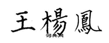 何伯昌王楊鳳楷書個性簽名怎么寫